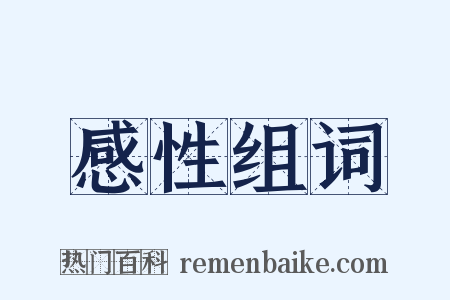 感性组词是什么意思的图片